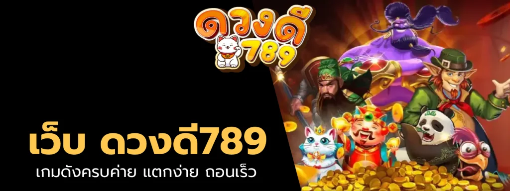 เว็บ ดวงดี789